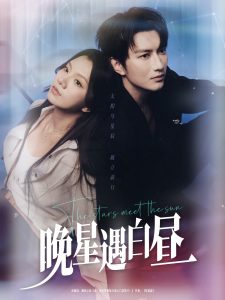 晚星遇白昼海报