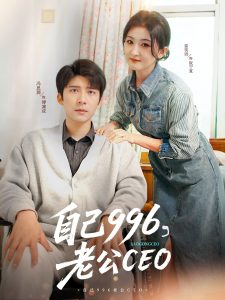 自己996，老公CEO海报