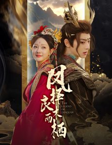 凤择良木而栖海报