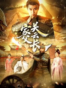 家父关云长海报