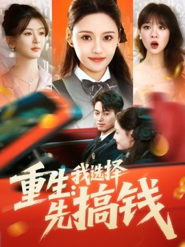 重生：我选择先搞钱海报