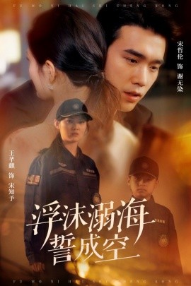 浮沫溺海誓成空海报