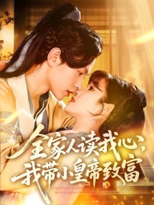 全家人读我心我带小皇帝致富海报