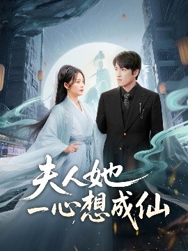 夫人她一心想成仙＆我修仙多年结个婚怎么了海报