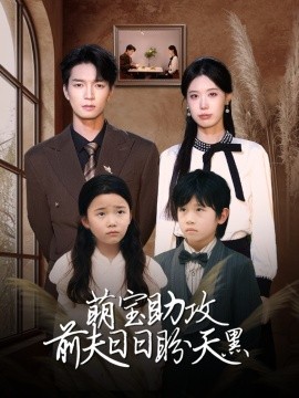 萌宝助攻前夫日日盼天黑海报