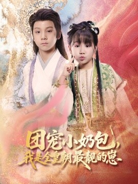 团宠小奶包，我是全皇朝最靓的崽海报