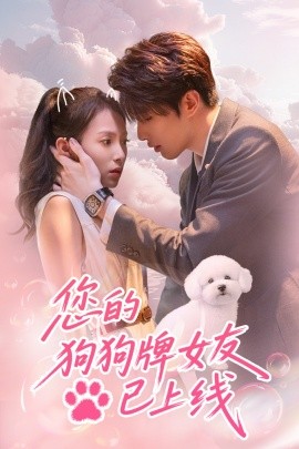 您的狗狗牌女友已上线海报