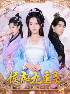 侯府九重录海报