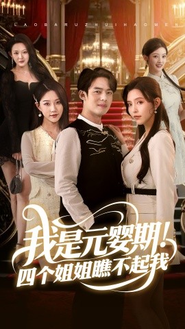 我是元婴期！四个姐姐瞧不起我海报