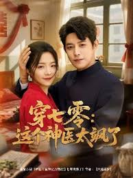 穿七零这个神医太飒了海报