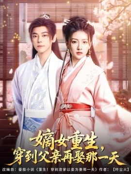 嫡女重生，穿到父亲再娶那一天海报
