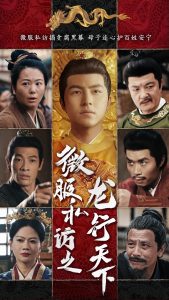 微服私访之龙行天下海报