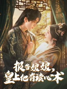 报告娘娘，皇上他有读心术海报