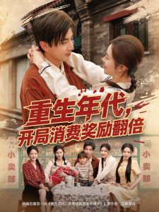 重生年代，开局消费奖励翻倍海报