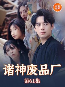 诸神废品厂海报