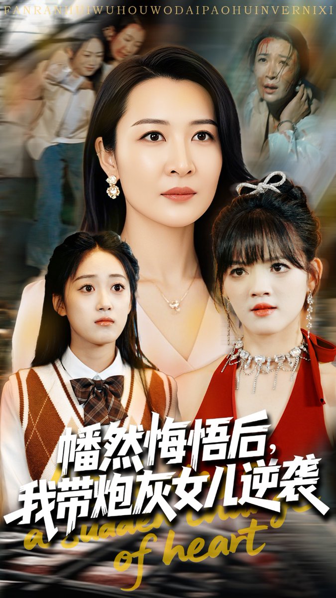 幡然悔悟后我带炮灰女儿逆袭海报