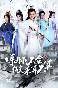 炼丹我不会做菜算不算海报