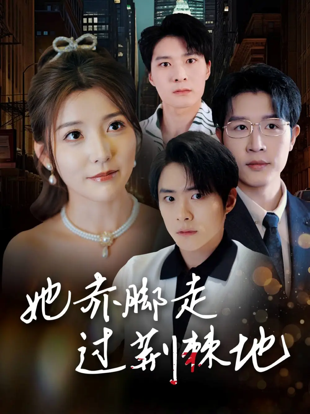 她赤脚走过荆棘地海报