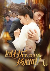 回村后，我让母亲扬眉吐气海报
