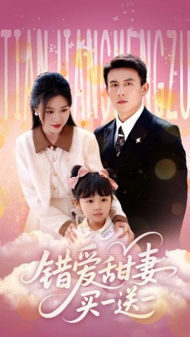 错爱甜妻买一送一海报