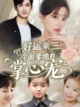 好运乘三冷面爹地的掌心宠海报