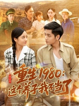 重生1980：这个养子我不当了海报