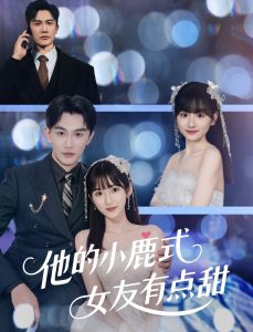 他的小鹿式女友有点甜海报