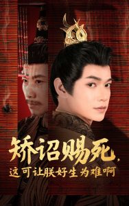 矫诏赐死，这可让朕好生为难啊海报