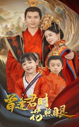 曾逢君时花照眼海报