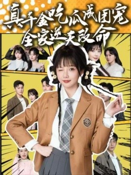 真千金吃瓜成团宠全家逆天改命海报