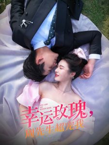 幸运玫瑰，周先生超宠我海报