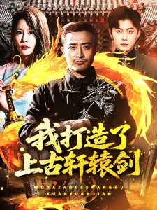 我打造了上古轩辕剑海报