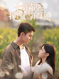 七载霜华：我于风雪中绽放海报