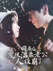 同居后发现温柔老公人设崩了海报