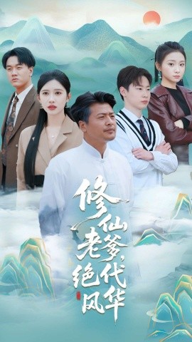 修仙老爹绝代风华海报