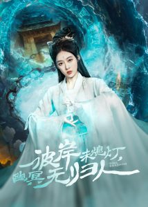 彼岸未熄灯，幽冥无归人海报