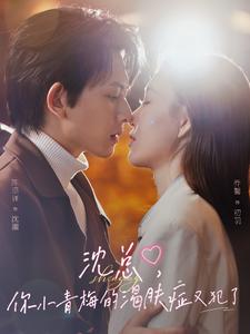 沈总，你小青梅的渴肤症又犯了海报