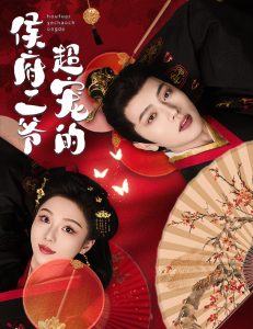 侯府二爷超宠的海报