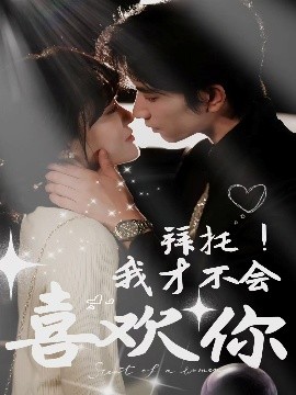 拜托！我才不会喜欢你海报