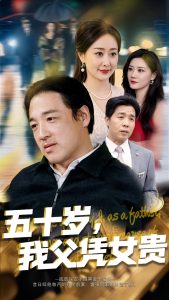 五十岁，我父凭女贵海报