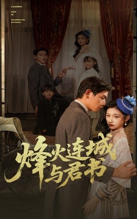 烽火连城与君书海报