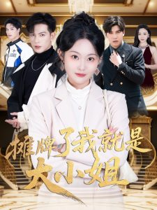 摊牌了我就是大小姐海报