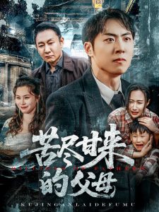 苦尽甘来的父母海报