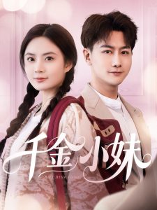 千金小妹海报