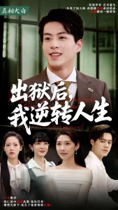 出狱后，我逆转人生海报