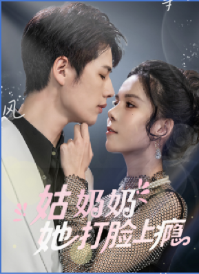 姑奶奶她打脸上瘾海报