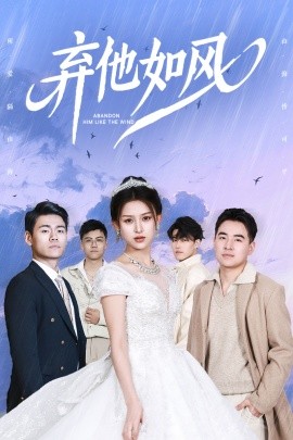 弃他如风海报