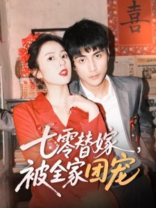 七零替嫁，被全家团宠海报