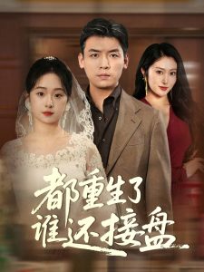都重生了谁还接盘海报