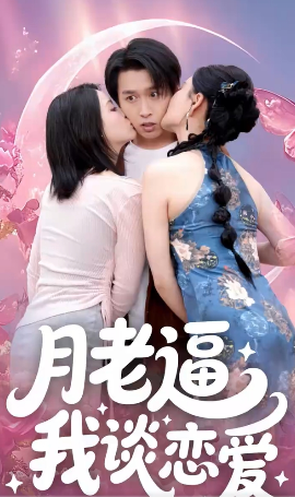 月老逼我谈恋爱海报